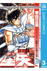 楽天kobo電子書籍ストア 聖闘士星矢 3 車田正美 楽天kobo電子書籍ストア 聖闘士星矢 3 車田正美